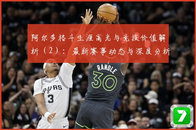 阿尔多格斗生涯高光与竞技价值解析（2）：最新赛事动态与深度分析