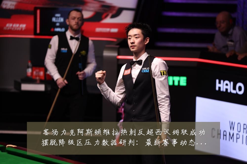 客场力克阿斯顿维拉热刺反超西汉姆联成功摆脱降级区压力数据研判：最新赛事动态与深度分析