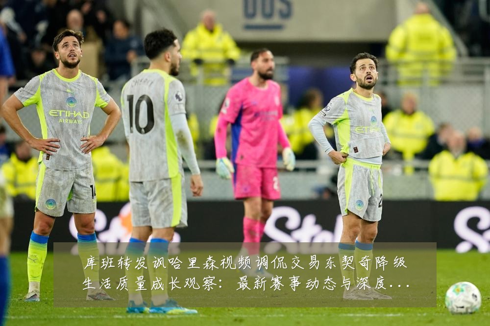 库班转发讽哈里森视频调侃交易东契奇降级生活质量成长观察:最新赛事动态与深度分析