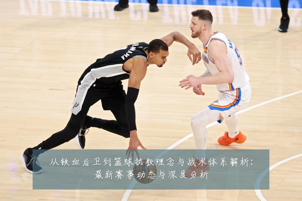 从铁血后卫到篮球执教理念与战术体系解析：最新赛事动态与深度分析