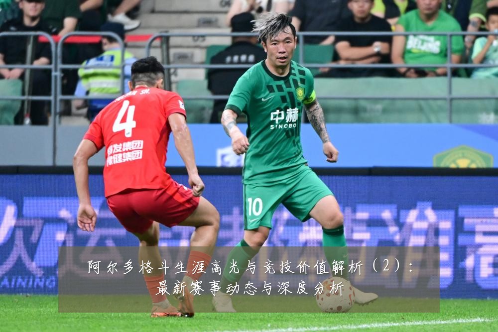 阿尔多格斗生涯高光与竞技价值解析(2):最新赛事动态与深度分析
